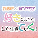 【最終回】好きなことして生きていく！#93