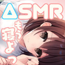 【ASMR】寝よう癒やしの生放送【20分まで無料】【出演：楠あかり】