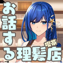 【お喋りASMR】理髪喫茶店で施術放送【出演：あまみすい】