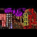 《無観客有料配信》怪談怪5