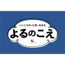 少女文学館✕俳優✕最善席　朗読劇「よるのこえ」