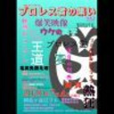 《無観客有料配信》プロレス者の集い vol.12