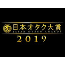 「日本オタク大賞2019」