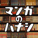 【マンガのハナシ vol.3 味漫皇決定戦：グルメのハナシ】