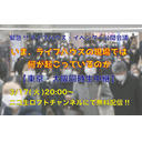 緊急！！ライブハウス、イベンター公開会議！！！ いま、ライブハウスの現場では何が起こっているのか -【東京・大阪】同時生中継-