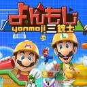 【途中まで無料】よんもじ三銃士のマリオメーカー2 第8回目(終)