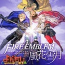 【全体公開】ファイアーエムブレム風花雪月