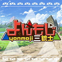 【基本無料】よんもじ企画会議雑談枠