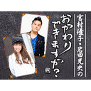 【後半：おかわり会員限定】宮村優子・岩田光央のおかわりできますか？第93回（最終回）