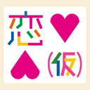 舞台「恋とか愛とか（仮）４」ライブ配信