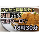 【限定】料理→花火→雑談で同棲気分ッ♡冒頭10分無料