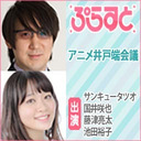 アニメ井戸端会議/ぷらすと×Paravi＜金曜日＞ MC:サンキュータツオ