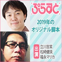 2019年のオリジナル脚本/ぷらすと×Paravi＜火曜日＞ MC:立川吉笑