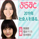 2019年社会人を語る。/ぷらすと×Paravi＜金曜日＞