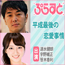 平成最後の恋愛事情／ぷらすと×Paravi 金曜日　MC:速水健朗