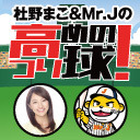 杜野まこ&Mr.Jの高めのつり球！#12
