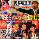 【生くら】「向井澄基準～小さく前へならえ！」＆「まーちゃんといっしょにきむらんち」