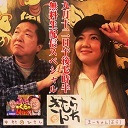 【生くら】「まーちゃんといっしょにきむらんち」