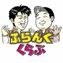 【生くら】ふらくらMAX！　生配信第7回