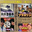 【生くら】「向井澄さん基準～小さく前へならえ！」＆「まーちゃんといっしょにきむらんち」