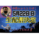 【生くら】「向井のいないむかいんち」＆「イナキといっしょにきむらんち」