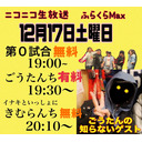 【生くら】「ごうたんち」＆「イナキといっしょにきむらんち」