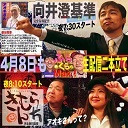 【生くら】「向井澄基準～小さく前へならえ！」＆「まーちゃんといっしょにきむらんち」