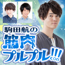 【中島ヨシキ＆土田玲央登場】体幹と柔軟性の○○バトル！駒田航の筋肉プルプル！！！#10　令和元年最後の生放送【後半・会員限定】