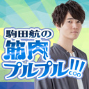 【声優・駒田航の新番組スタート☆】筋肉プルプル！！！#1 初回生放送【後半・会員限定】