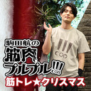 【会員限定】岩崎諒太と野津山幸宏！ジムで筋トレクリスマスやで★【駒田航の筋肉プルプル！！！#33】