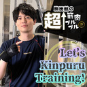 【夏準備☆】駒田航の長さ5㎞の脚の○○サイズ・真実を大公開！今からでも間に合うウエスト引き締め集中筋トレ！【駒田航の超↑筋肉プルプル！！！#38】