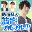 【ゲスト神尾晋一郎さん】筋肉の伝導師とヨガで冒険の旅へ出発だ！駒田航の筋肉プルプル！！！#４ 生放送（アシスタント：田所陽向さん）【後半・会員限定】