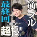 【駒田航の筋プル最終回】Thank youプルプル☆筋肉メガ盛りだ！90分筋トレ祭り！【駒田航の超↑筋肉プルプル！！！#39】