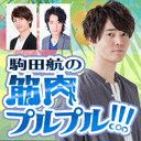 【ゲスト熊谷健太郎さん】真夏の二の腕引き締め筋トレ！駒田航の筋肉プルプル！！！#６ 生放送（アシスタント：橋本晃太朗さん）【後半・会員限定】