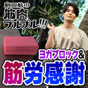 【筋労感謝ボイス＆ヨガブロック！】100均のDA●SOにも売ってるけど、どう使うの？まずは筋プルで確認だ！【駒田航の筋肉プルプル！！！#32】