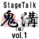 初回無料放送『鬼溝』StageTalk Vol.1 ゲスト：竹内順子（BQMAP）MC：秤谷建一郎a.k.a鬼丸&溝口優