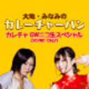 大地 みなみのカレーチャーハンチャンネル カレチャスタッフ ニコニコチャンネル アニメ 大地 みなみのカレーチャーハンチャンネル カレチャスタッフ ニコニコチャンネル アニメ