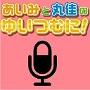 あいみと丸佳のゆいつむに！～ニコ生出張版 #1～