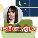 「松井咲子（仮）」ゲスト訪問者は北原里英ちゃん