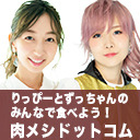 りっぴーとずっちゃんのみんなで食べよう！肉メシドットコム!! #5 特別ゲスト佐藤日向さん