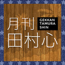 「月刊 田村心」#22〜田村心が過去一のテンションになるかもならないかもしれない回〜