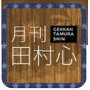 『月刊 田村心』#20〜2020年ラストげったむ！収録放送でメールSP！〜