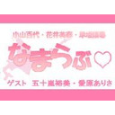 【会員限定 ゲスト：五十嵐裕美・愛原ありさ】小山百代・花井美春・早坂領晏の『なまらぶ♡』生放送！！