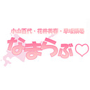 【会員限定 ゲスト：五十嵐裕美】小山百代・花井美春・早坂領晏の『なまらぶ♡』北海道の暑さよりも熱い生放送！！