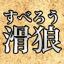 「疑暗鬼大喜利バトル 滑狼～ニコニコゲート～(リモート)」#80