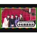 M-1グランプリを見ながら生令和演芸批評