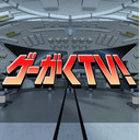 ゲーがくTV！＃181『リトルタウンヒーロー』・『ブレア・ウィッチ 日本語版』【ドグマ風見・愛原ありさ】