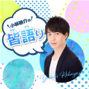 ゲスト逢坂良太 第2回 小林裕介の『皆語り』