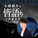 ゲスト上村祐翔 第3回 小林裕介の『皆語り』
