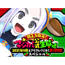 マジカミ公式生放送！2021年の瀬 & アイアムマジカミ第1部完結SP